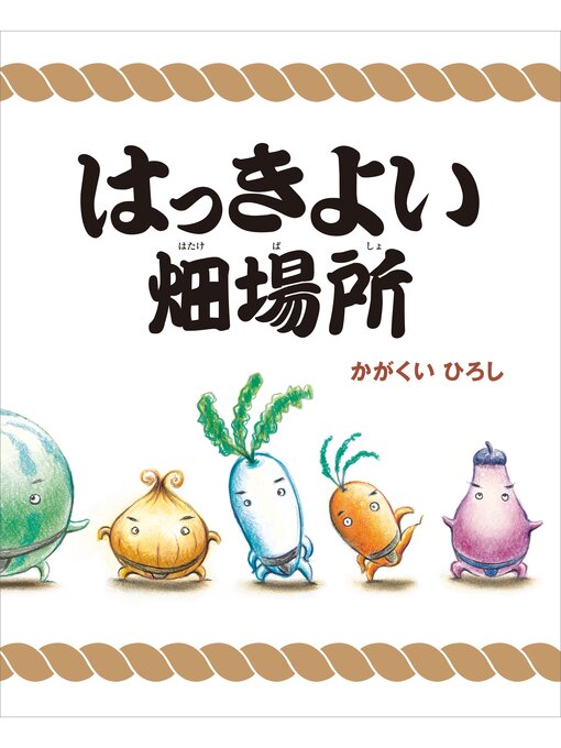 かがくいひろし作のはっきよい畑場所の作品詳細 - 貸出可能